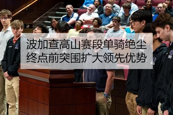 波加查高山赛段单骑绝尘 终点前突围扩大领先优势