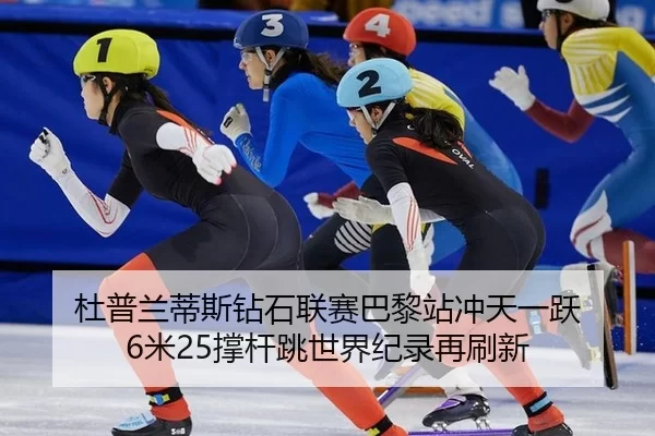 du-pu-lan-di-si-zuan-shi-lian-sai-ba-li-zhan-chong-tian-yi-yue-mi-cheng-gan-tiao-shi-jie-ji-lu-zai-shua-xin-2-427.jpg